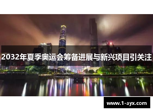 2032年夏季奥运会筹备进展与新兴项目引关注 2032年夏季奥运会筹备进展与新兴项目引关注
