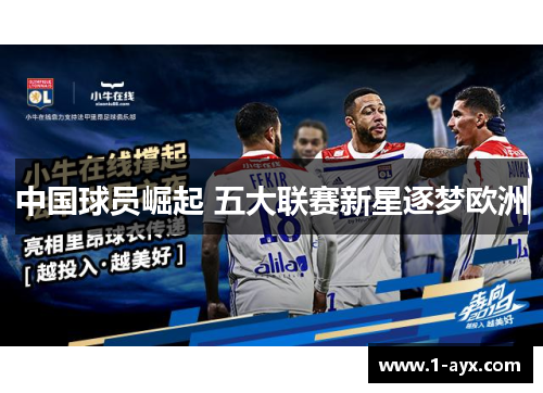 中国球员崛起 五大联赛新星逐梦欧洲 中国球员崛起 五大联赛新星逐梦欧洲