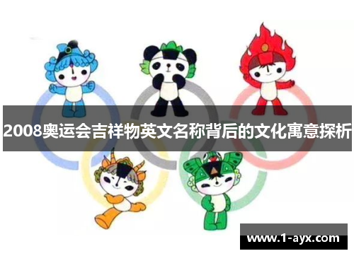 2008奥运会吉祥物英文名称背后的文化寓意探析