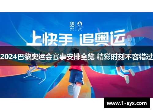 2024巴黎奥运会赛事安排全览 精彩时刻不容错过 2024巴黎奥运会赛事安排全览 精彩时刻不容错过
