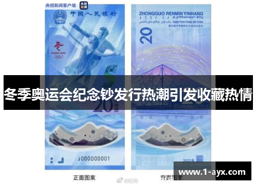 冬季奥运会纪念钞发行热潮引发收藏热情