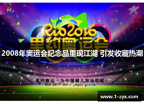2008年奥运会纪念品重现江湖 引发收藏热潮
