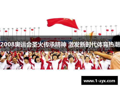 2008奥运会圣火传承精神 激发新时代体育热潮