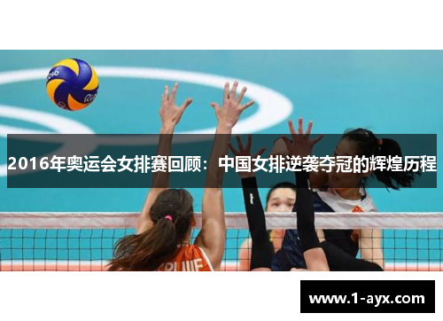 2016年奥运会女排赛回顾：中国女排逆袭夺冠的辉煌历程