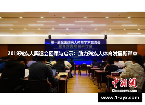 2018残疾人奥运会回顾与启示：助力残疾人体育发展新篇章