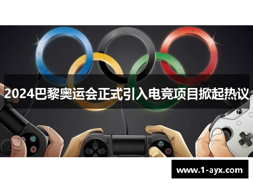 2024巴黎奥运会正式引入电竞项目掀起热议