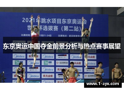 东京奥运中国夺金前景分析与热点赛事展望