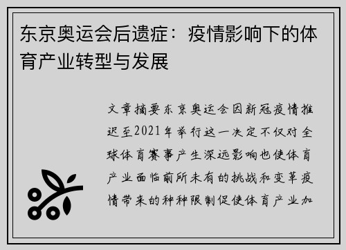东京奥运会后遗症：疫情影响下的体育产业转型与发展