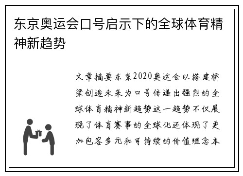 东京奥运会口号启示下的全球体育精神新趋势